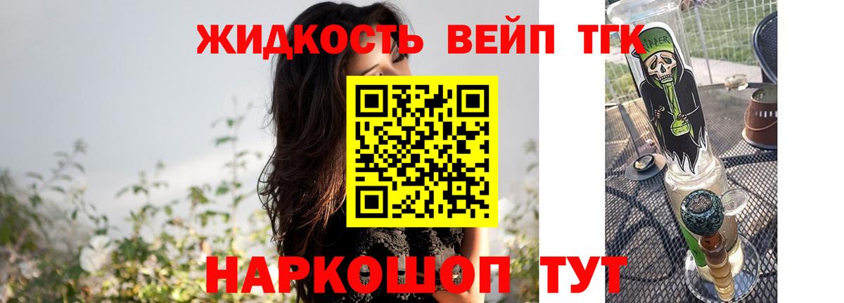 ТГК жижа  ТГК вейп с тгк  Вход с VPN  Гуково 